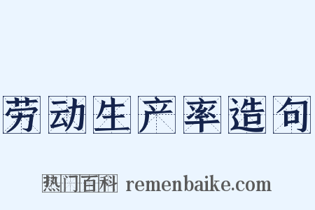 劳动生产率造句是什么意思的图片